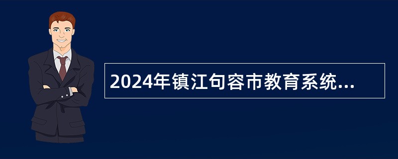 2024年镇江句容市教育系统部分事业单位招聘教师公告