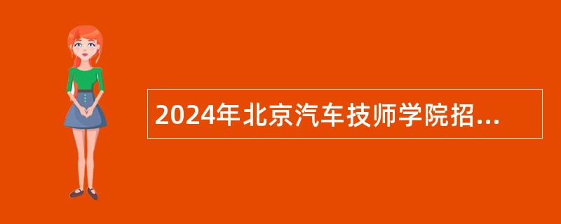 2024年北京汽车技师学院招聘公告