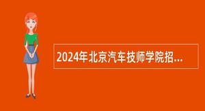 2024年北京汽车技师学院招聘公告