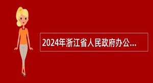 2024年浙江省人民政府办公厅服务保障中心招聘工作人员公告