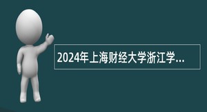 2024年上海财经大学浙江学院招聘高层次人才公告