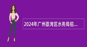 2024年广州荔湾区水务局招聘编外人员公告