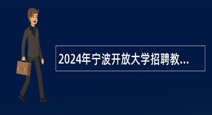 2024年宁波开放大学招聘教师公告