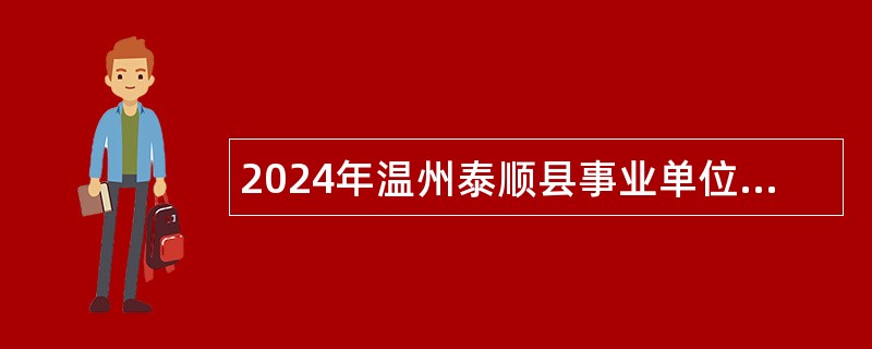 2024年温州泰顺县事业单位招聘考试公告（59人）