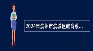 2024年滨州市滨城区教育系统引进优秀人才公告