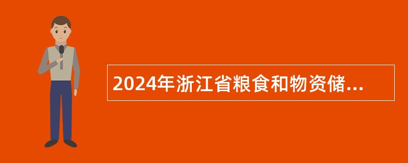 2024年浙江省粮食和物资储备局所属部分事业单位招聘人员公告