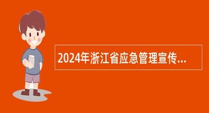 2024年浙江省应急管理宣传教育中心招聘人员公告