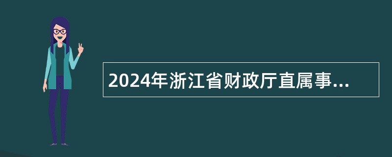 2024年浙江省财政厅直属事业单位招聘公告