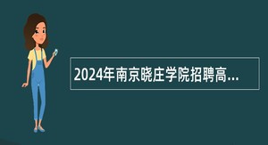2024年南京晓庄学院招聘高层次人才公告