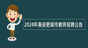 2024年泰安肥城市教师招聘公告