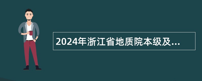 2024年浙江省地质院本级及所属事业单位招聘人员公告