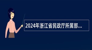 2024年浙江省民政厅所属部分事业单位招聘人员公告