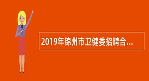 2019年锦州市卫健委招聘合同制人员公告