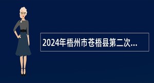 2024年梧州市苍梧县第二次直接面试招聘事业单位人员公告