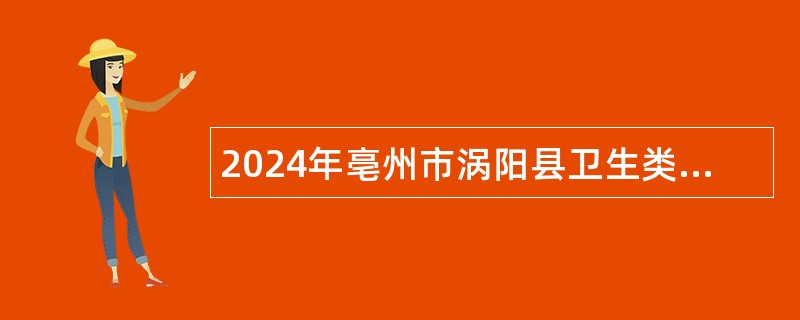 2024年亳州市涡阳县卫生类事业单位招聘公告