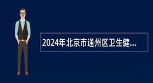 2024年北京市通州区卫生健康委员会所属事业单位招聘公告