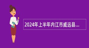 2024年上半年内江市威远县教师招聘公告