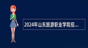 2024年山东旅游职业学院招聘工作人员公告