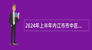 2024年上半年内江市市中区教师招聘考试公告