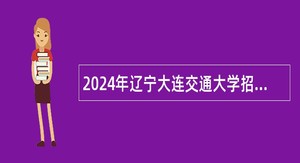 2024年辽宁大连交通大学招聘高层次人才公告（第一批）