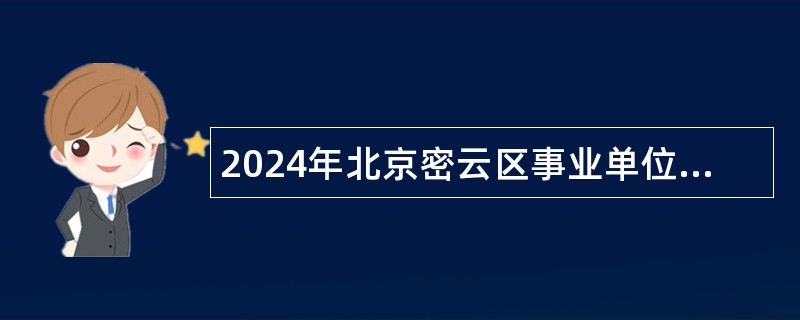 2024年北京密云区事业单位招聘考试公告（105人）