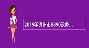 2019年锦州市8890政务便民综合服务平台服务外包人员招聘公告
