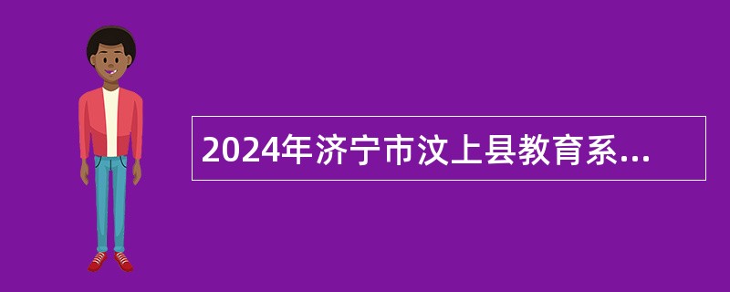 2024年济宁市汶上县教育系统校园招聘公告（山东师范大学站）