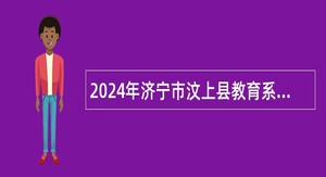 2024年济宁市汶上县教育系统校园招聘公告（山东师范大学站）