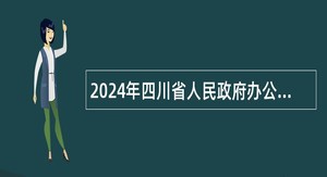 2024年四川省人民政府办公厅选调所属事业单位工作人员公告