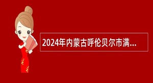 2024年内蒙古呼伦贝尔市满洲里市事业单位人才引进公告