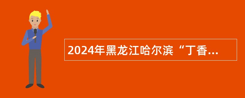 2024年黑龙江哈尔滨“丁香人才周”（春季）木兰县事业单位招聘公告
