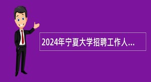 2024年宁夏大学招聘工作人员公告