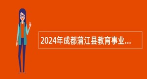 2024年成都蒲江县教育事业单位招聘教师公告