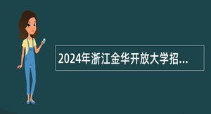 2024年浙江金华开放大学招聘教师公告