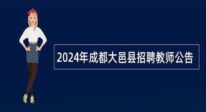 2024年成都大邑县招聘教师公告
