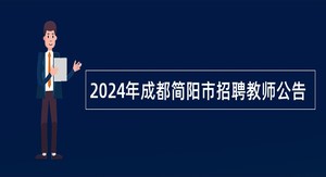 2024年成都简阳市招聘教师公告