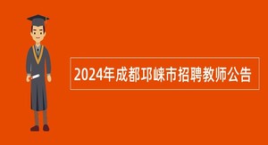 2024年成都邛崃市招聘教师公告