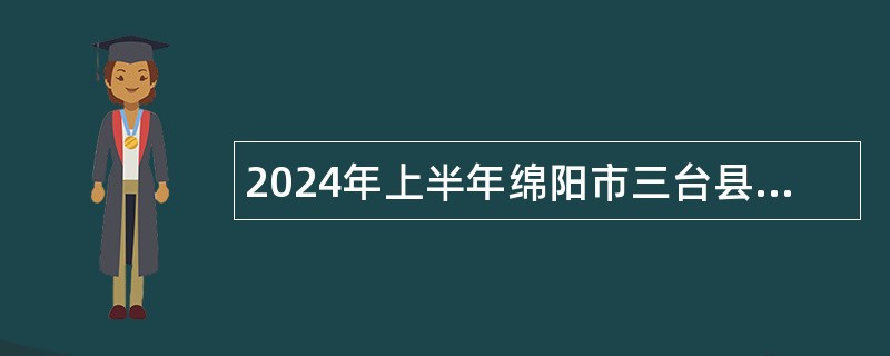 2024年上半年绵阳市三台县考试招聘教师公告