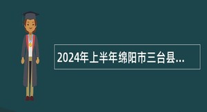 2024年上半年绵阳市三台县考试招聘教师公告