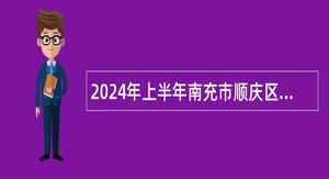 2024年上半年南充市顺庆区教师招聘公告