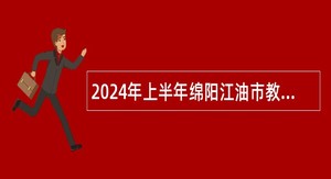 2024年上半年绵阳江油市教师招聘公告
