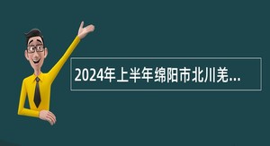 2024年上半年绵阳市北川羌族自治县考试招聘教师公告