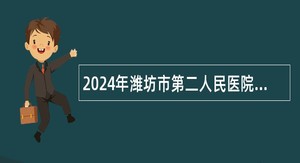 2024年潍坊市第二人民医院招聘公告