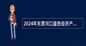 2024年东营河口蓝色经济产业园劳务派遣人员招聘简章