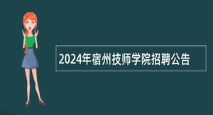 2024年宿州技师学院招聘公告