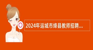 2024年运城市绛县教师招聘公告（1号）
