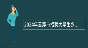 2024年云浮市招聘大学生乡村医生公告