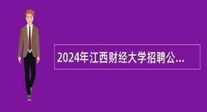 2024年江西财经大学招聘公告（6）