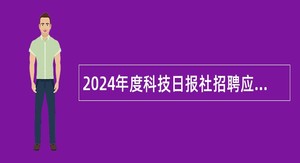 2024年度科技日报社招聘应届毕业生公告