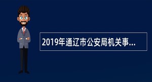 2019年通辽市公安局机关事务服务中心人才引进公告